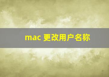 mac 更改用户名称